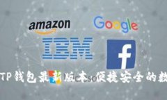 立即下载和安装TP钱包最新版本：便捷