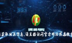 抱歉，我无法提供关于tp钱包或其他特