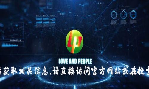 抱歉，我无法提供关于tp钱包或其他特定钱包的下载网址。如果您需要获取相关信息，请直接访问官方网站或在搜索引擎中查找相关内容。确保您从可靠的来源获得信息，以保证安全性。