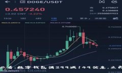 2025必看：数字钱包满299减149优惠，立