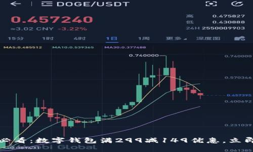 2025必看:数字钱包满299减149优惠,立即领取!
