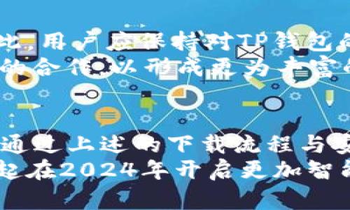   2024必看的TP钱包下载攻略：立即获取安全、便捷的数字资产管理工具 / 

 guanjianci TP钱包, 数字资产, 钱包下载, 2024必看 /guanjianci 

引言：数字资产时代的到来
在数字经济蓬勃发展的今天，越来越多的人开始关注数字资产的管理与投资。TP钱包作为一款受到广泛欢迎的数字资产管理工具，因其用户友好界面和强大的功能而备受推崇。2024年，TP钱包将迎来全面升级，无论是新用户还是老用户，都有必要了解其下载与使用的最新信息。

TP钱包的基本介绍
TP钱包，全称为Trust Pocket Wallet，是一种支持多种主流数字货币的综合性数字资产管理平台。用户可以在这个平台上安全地存储、管理和交易他们的数字资产。此外，TP钱包还支持去中心化应用（DApp）的使用，为用户提供更加丰富的区块链生态应用。

为什么选择TP钱包？
选择TP钱包的理由有很多。首先，从安全性方面考虑，TP钱包采用了先进的加密技术，确保用户资产的安全性。此外，它的多重签名功能和安全备份机制，也让用户在管理资产时更加安心。
其次，TP钱包的便捷性也是其一大亮点。无论你是数字资产的新手还是资深玩家，TP钱包的操作界面都极其友好，用户可以快速上手。此外，TP钱包支持多种语言，让全球用户都能够轻松使用。
更重要的是，TP钱包对于DApp的支持使得用户可以直接在钱包内访问各种去中心化应用，这进一步提升了用户的使用体验。

TP钱包的下载流程
那么，在2024年，如何下载TP钱包呢？首先，你可以通过官方网站或者各大应用商店进行下载。在官方网站上，选择合适的版本（iOS或Android），然后根据系统提示进行安装。
如果你选择在应用商店下载，只需在搜索栏输入“TP钱包”并点击下载，然后按照设备的指引进行安装即可。需要注意的是，确保你的网络连接稳定，以避免下载过程中的任何中断。

安装后的设置
安装完成后，首次使用TP钱包的用户需要进行一些基础设置。打开应用后，你会看到欢迎界面，按照提示步骤进行新账户的创建。系统会提醒你备份助记词，请务必妥善保管。因为丢失助记词将无法恢复你的钱包及其中的资产。
创建完成后，用户可以设置密码，以增强账户的安全性。同时，建议用户在使用TP钱包时，养成定期备份和更新钱包的习惯，这样可以有效保障资产安全。

TP钱包的主要功能
TP钱包除了基本的数字资产管理功能外，还是一个全能型的区块链工具。它支持的主要功能包括：
ul
  listrong资产管理：/strong用户可以在钱包中查看所持有的各种数字资产的实时行情，方便进行决策。/li
  listrong交易功能：/strongTP钱包支持快速的资产交易，用户可以轻松进行买入、卖出操作，实际体验非常流畅。/li
  listrongDApp访问：/strong用户可以在TP钱包中直接访问各种去中心化应用，体验丰富的区块链服务。/li
/ul

如何保障资产安全
在使用TP钱包管理数字资产时，资产安全是用户最关心的问题之一。因此，用户应采取以下措施来保障资产安全：
ul
  listrong定期更新：/strong确保TP钱包保持最新版本，以提高安全性。/li
  listrong妥善保管助记词：/strong助记词是恢复钱包和资产的关键，务必要安全保管，避免泄露。/li
  listrong保持警惕：/strong在执行任何交易时，确保网络环境安全，避免在公共Wi-Fi下进行敏感操作。/li
/ul

TP钱包的未来展望
随着区块链技术的发展和数字资产的普及，TP钱包将在未来不断升级其功能，同时也会加强对用户隐私和资产安全的保护。因此，用户应保持对TP钱包的关注，及时掌握最新动态。
此外，TP钱包团队会根据用户反馈，使用体验。未来，可能会加入更多的功能，例如支持更多的数字货币，以及与其他区块链项目的合作，以形成更为丰富的生态系统。

总结
综上所述，TP钱包是一款功能强大、安全可靠的数字资产管理工具。无论你是新手还是资深玩家，都值得在2024年下载并使用。通过上述的下载流程与安全建议，希望能够帮助更多用户安全、便捷地管理自己的数字资产。
在这个飞速发展的数字时代，选择一个合适的数字钱包对资产的安全管理至关重要。TP钱包将为你的资产保驾护航，让我们一起在2024年开启更加智能的数字资产管理之旅！