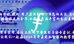   2024必看的TP钱包下载攻略：立即获取