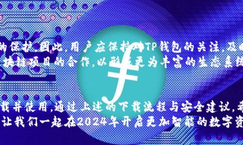   2024必看的TP钱包下载攻略：立即获取安全、便捷的数字资产管理工具 / 

 guanjianci TP钱包, 数字资产, 钱包下载, 2024必看 /guanjianci 

引言：数字资产时代的到来
在数字经济蓬勃发展的今天，越来越多的人开始关注数字资产的管理与投资。TP钱包作为一款受到广泛欢迎的数字资产管理工具，因其用户友好界面和强大的功能而备受推崇。2024年，TP钱包将迎来全面升级，无论是新用户还是老用户，都有必要了解其下载与使用的最新信息。

TP钱包的基本介绍
TP钱包，全称为Trust Pocket Wallet，是一种支持多种主流数字货币的综合性数字资产管理平台。用户可以在这个平台上安全地存储、管理和交易他们的数字资产。此外，TP钱包还支持去中心化应用（DApp）的使用，为用户提供更加丰富的区块链生态应用。

为什么选择TP钱包？
选择TP钱包的理由有很多。首先，从安全性方面考虑，TP钱包采用了先进的加密技术，确保用户资产的安全性。此外，它的多重签名功能和安全备份机制，也让用户在管理资产时更加安心。
其次，TP钱包的便捷性也是其一大亮点。无论你是数字资产的新手还是资深玩家，TP钱包的操作界面都极其友好，用户可以快速上手。此外，TP钱包支持多种语言，让全球用户都能够轻松使用。
更重要的是，TP钱包对于DApp的支持使得用户可以直接在钱包内访问各种去中心化应用，这进一步提升了用户的使用体验。

TP钱包的下载流程
那么，在2024年，如何下载TP钱包呢？首先，你可以通过官方网站或者各大应用商店进行下载。在官方网站上，选择合适的版本（iOS或Android），然后根据系统提示进行安装。
如果你选择在应用商店下载，只需在搜索栏输入“TP钱包”并点击下载，然后按照设备的指引进行安装即可。需要注意的是，确保你的网络连接稳定，以避免下载过程中的任何中断。

安装后的设置
安装完成后，首次使用TP钱包的用户需要进行一些基础设置。打开应用后，你会看到欢迎界面，按照提示步骤进行新账户的创建。系统会提醒你备份助记词，请务必妥善保管。因为丢失助记词将无法恢复你的钱包及其中的资产。
创建完成后，用户可以设置密码，以增强账户的安全性。同时，建议用户在使用TP钱包时，养成定期备份和更新钱包的习惯，这样可以有效保障资产安全。

TP钱包的主要功能
TP钱包除了基本的数字资产管理功能外，还是一个全能型的区块链工具。它支持的主要功能包括：
ul
  listrong资产管理：/strong用户可以在钱包中查看所持有的各种数字资产的实时行情，方便进行决策。/li
  listrong交易功能：/strongTP钱包支持快速的资产交易，用户可以轻松进行买入、卖出操作，实际体验非常流畅。/li
  listrongDApp访问：/strong用户可以在TP钱包中直接访问各种去中心化应用，体验丰富的区块链服务。/li
/ul

如何保障资产安全
在使用TP钱包管理数字资产时，资产安全是用户最关心的问题之一。因此，用户应采取以下措施来保障资产安全：
ul
  listrong定期更新：/strong确保TP钱包保持最新版本，以提高安全性。/li
  listrong妥善保管助记词：/strong助记词是恢复钱包和资产的关键，务必要安全保管，避免泄露。/li
  listrong保持警惕：/strong在执行任何交易时，确保网络环境安全，避免在公共Wi-Fi下进行敏感操作。/li
/ul

TP钱包的未来展望
随着区块链技术的发展和数字资产的普及，TP钱包将在未来不断升级其功能，同时也会加强对用户隐私和资产安全的保护。因此，用户应保持对TP钱包的关注，及时掌握最新动态。
此外，TP钱包团队会根据用户反馈，使用体验。未来，可能会加入更多的功能，例如支持更多的数字货币，以及与其他区块链项目的合作，以形成更为丰富的生态系统。

总结
综上所述，TP钱包是一款功能强大、安全可靠的数字资产管理工具。无论你是新手还是资深玩家，都值得在2024年下载并使用。通过上述的下载流程与安全建议，希望能够帮助更多用户安全、便捷地管理自己的数字资产。
在这个飞速发展的数字时代，选择一个合适的数字钱包对资产的安全管理至关重要。TP钱包将为你的资产保驾护航，让我们一起在2024年开启更加智能的数字资产管理之旅！