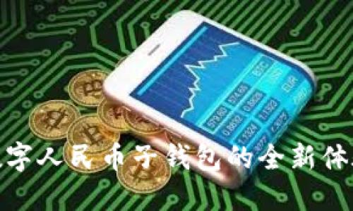 2025必看:数字人民币子钱包的全新体验与未来潜力