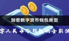 2025必看：数字人民币子钱包的全新体