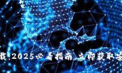 TP钱包官方安卓最新版本下载：2025必看指南，立
