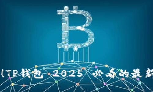 立即下载!TP钱包 2025 必看的最新版本指南