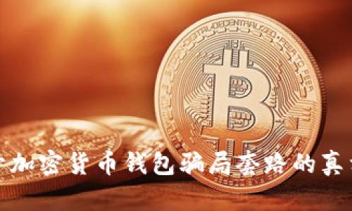 : 2025必看:揭开加密货币钱包骗局套路的真相,保护你的资产!