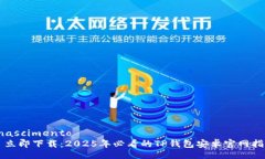  nascimento  立即下载：2025年必看的TP钱