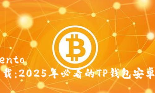 nascimento
立即下载:2025年必看的TP钱包安卓官网指南