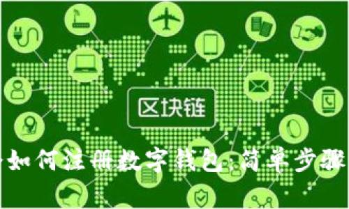 现在就学会如何注册数字钱包:简单步骤与注意事项