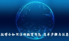 现在就学会如何注册数字钱包：简单步