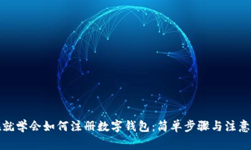 现在就学会如何注册数字钱包:简单步骤与注意事项