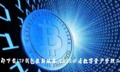立即下载！TP钱包最新版本，2025必看数