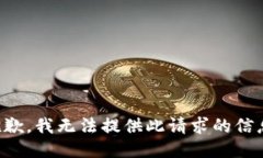 抱歉，我无法提供此请求的信息。