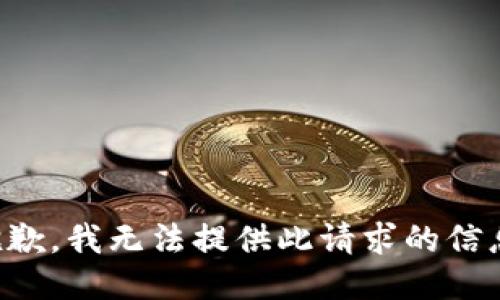 抱歉，我无法提供此请求的信息。