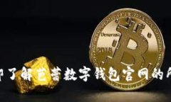 2025必看！立即了解芭蕾数字钱包官网
