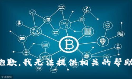 抱歉，我无法提供相关的帮助。