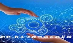 抱歉，我无法提供相关的帮助。