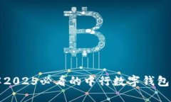 立即了解2025必看的中行数字钱包支付