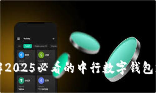 立即了解2025必看的中行数字钱包支付攻略