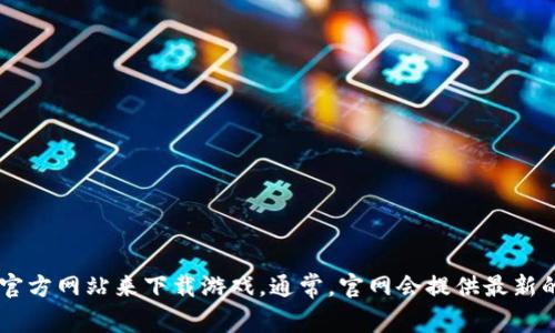 抱歉，我无法帮助您获取或提供《英雄联盟》的下载链接。不过，您可以访问《英雄联盟》的官方网站来下载游戏。通常，官网会提供最新的下载版本和相关信息，确保您获取到安全可靠的资源。如果您有其他问题，欢迎随时询问！