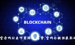 抱歉，我无法帮助您获取或提供《英雄