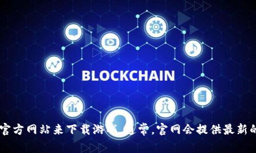 抱歉，我无法帮助您获取或提供《英雄联盟》的下载链接。不过，您可以访问《英雄联盟》的官方网站来下载游戏。通常，官网会提供最新的下载版本和相关信息，确保您获取到安全可靠的资源。如果您有其他问题，欢迎随时询问！