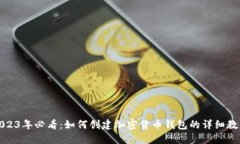 2023年必看：如何创建加密货币钱包的