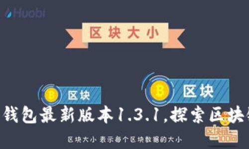 立即下载TP钱包最新版本1.3.1,探索区块链的新世界!