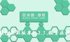 立即下载TP钱包最新版本1.3.1，探索区