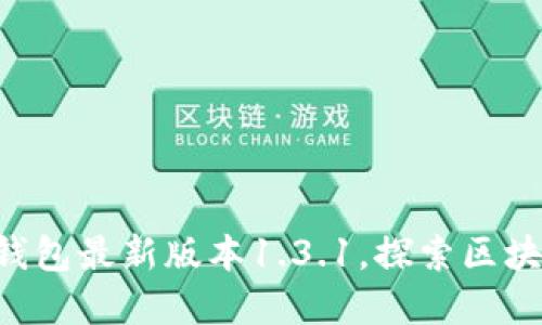 立即下载TP钱包最新版本1.3.1,探索区块链的新世界!
