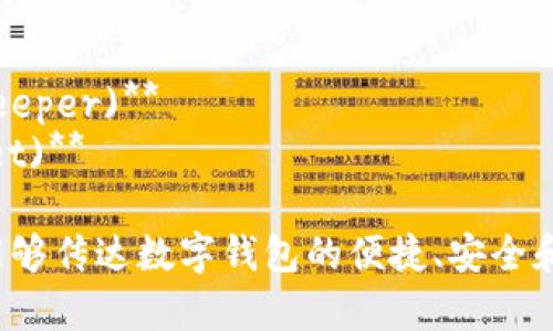 以下是一些适合数字钱包的创意名字：

1. **快支付 (QuickPay)**
2. **云钱包 (CloudWallet)**
3. **智汇 (SmartCash)**
4. **随身宝 (PocketGem)**
5. **易通 (EasyTransact)**
6. **金钥匙 (GoldenKey)**
7. **无限钱包 (InfiniteWallet)**
8. **支付先锋 (PayPioneer)**
9. **触宝 (TouchTreasure)**
10. **简易钱包 (Simplicity Wallet)**
11. **小金库 (MiniSafe)**
12. **闪付 (FlashPay)**
13. **随行付 (GoPay)**
14. **财富管家 (WealthKeeper)**
15. **便捷财 (ConveWallet)**

这些名字不仅简洁易记，还能够传达数字钱包的便捷、安全和现代感。希望对你有所帮助！