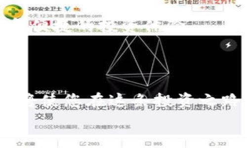 baioti立即了解！神州信息数字货币硬钱包：2025必看选择！/baioti  
数字货币, 硬钱包, 神州信息, 安全存储/guanjianci  

引言
在当今数字化快速发展的时代，数字货币已不再是一个新鲜的概念。随着比特币、以太坊等数字货币的广泛推广，越来越多的人开始关注如何安全地存储自己的虚拟资产。硬钱包作为一种宛如金库般的存储解决方案，正逐渐成为加密货币投资者们的重要选择之一。在众多硬钱包品牌中，神州信息数字货币硬钱包凭借其卓越的安全性和用户体验，正在迅速崛起，成为了2025年的必看选择。随着这款产品的受欢迎程度提升，消费者们对于其功能和优势也越来越感兴趣。接下来，我们将全面解析神州信息数字货币硬钱包的各个方面，帮助您更好地了解这一领先的存储工具。

什么是数字货币硬钱包？
为了更好地理解神州信息数字货币硬钱包，首先，我们需要明确什么是数字货币硬钱包。简单来说，硬钱包是一种物理设备，用于保护用户的数字货币资产。相较于网络钱包或软件钱包，硬钱包不直接连接到互联网，因此它的安全性更高。
硬钱包的主要功能是存储用户的私钥，私钥是用户访问和管理其数字货币的关键。失去私钥就意味着失去对这些资产的控制，因此加密和安全存储私钥至关重要。硬钱包通过各种安全措施（如密码、PIN码和生物识别技术）保护用户的私钥，使得黑客无法轻易窃取用户的资产。

神州信息数字货币硬钱包的独特优势
神州信息数字货币硬钱包在市场中具有众多独特优势，以下是几个显著的特点：

h41. 强大的安全性/h4
神州信息数字货币硬钱包采用了先进的加密技术，各种防护措施让黑客的攻击无计可施。硬件隔离存储私钥，确保即使在连接到不安全的电脑上时也不会受到攻击。此外，硬钱包支持多重签名功能，增强了账户的安全性，用户可以自行设定多个指纹或PIN码来访问资产。

h42. 用户友好的界面/h4
许多用户在选择硬钱包时，往往关心的是操作的复杂性。而神州信息数字货币硬钱包的设计理念就是为用户提供的操作界面，任何有基本计算机知识的人都可以轻松上手。通过引导提示和清晰的步骤，用户可以快速完成资产的管理和交易。

h43. 多种数字货币的支持/h4
随着市场上数字货币的多样化，投资者需要一个能够支持多种资产的平台。神州信息数字货币硬钱包兼容多种主流数字货币，如比特币、以太坊等，使得用户能够在一个平台上统一管理不同种类的资产。这种便利性让用户在进行投资决策时更具灵活性。

h44. 持久的储存和便携性/h4
硬钱包的设计不仅重视安全性，同时也考虑到了便携性。神州信息的硬钱包通常小巧轻便，便于携带，用户可以随时随地管理自己的数字资产。同时，长效的电池和耐用的材料确保其在日常使用中的可靠性和耐久性。

数字货币投资的安全策略
虽然神州信息数字货币硬钱包提供了高水平的安全防护，但用户在进行数字资产投资时仍需注意以下几点安全策略：
ul
li定期备份您的钱包数据，确保在遗失或损坏的情况下能够迅速恢复资产。/li
li使用强密码，并定期更改密码，避免使用易于猜测的组合。/li
li注意网络安全，避免在公共Wi-Fi下进行资产管理或交易，以降低被攻击的风险。/li
li浏览器和设备需定期进行安全检查和更新，以确保系统的安全性。/li
li如果您不打算频繁交易，建议将大部分资产存放在硬钱包中，保持少量资产在热钱包中以便日常使用。/li
/ul

用户体验与反馈
神州信息数字货币硬钱包在市场中得到了广泛的好评。用户普遍表示，在使用体验上相较于其他品牌有所提升。一些用户分享了自己的使用经历，表示在安全性和操作界面上都感到满意。而对于一些初次接触硬钱包的新手用户，他们也感受到了神州信息产品的友好设计，帮助他们快速适应新的投资方式。

未来展望：数字货币的趋势与机遇
随着区块链技术的不断发展和完善，数字货币的前景将更加广阔。越来越多的传统金融机构开始接受数字货币，投资者的参与度也逐步增加。在这个背景下，硬钱包的需求将会持续攀升。因此，选择一款像神州信息数字货币硬钱包这样性能优越的产品，将为用户提供更为安全和便捷的投资体验。
数字货币投资的未来亦充满变数，用户应理性分析市场变化，准确把握趋势。因此，在进行投资决策时，应不断学习相关知识，保持信息的敏锐性。这无疑是迈向成功投资的重要一步。

结论
在数字货币投资领域，安全性无疑是每位投资者最关心的问题。神州信息数字货币硬钱包凭借其卓越的安全性能、友好的用户体验以及对多种数字资产的支持，成为了投资者的理想选择。随着2025年的临近，数字货币市场的机遇与挑战并存，选择合适的工具来确保资产安全，将使您在这条投资之路上走得更加稳健。
无论您是刚刚踏入数字货币世界的新手，还是已经积蓄了一定量资产的老手，神州信息数字货币硬钱包都将是一个不可错过的重要工具。建议您立即行动，确保您的数字资产安全，赢在未来的机遇当中！