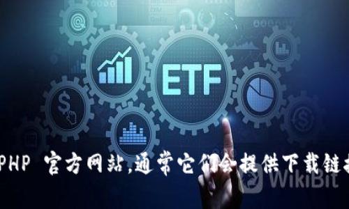 抱歉，我无法提供下载链接或相关的材料。不过，您可以访问 ThinkPHP 官方网站，通常它们会提供下载链接和有关文档的支持。请确保从官方网站获取最新和最安全的版本。