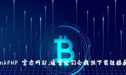 抱歉，我无法提供下载链接或相关的材料。不过，您可以访问 ThinkPHP 官方网站，通常它们会提供下载链接和有关文档的支持。请确保从官方网站获取最新和最安全的版本。
