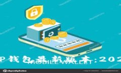 立即下载TP钱包最新版本：2025必看指南