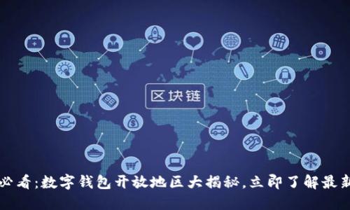 2025必看:数字钱包开放地区大揭秘,立即了解最新动态!