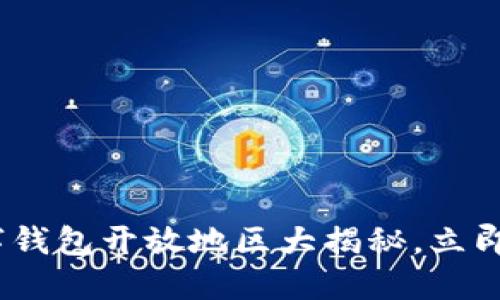 2025必看:数字钱包开放地区大揭秘,立即了解最新动态!