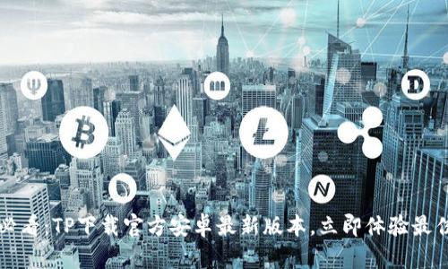 2025必看:TP下载官方安卓最新版本,立即体验最佳应用!