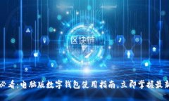 2025必看：电脑版数字钱包使用指南，