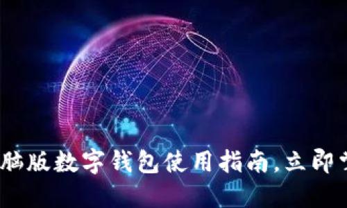 2025必看:电脑版数字钱包使用指南,立即掌握最新技巧!