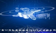 立即下载TP钱包最新版本！2025必看安全