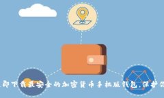 2025必看：立即下载最安全的加密货币