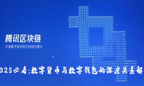 2025必看:数字货币与数字钱包的深度关系解析