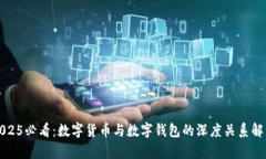 2025必看：数字货币与数字钱包的深度关系解析