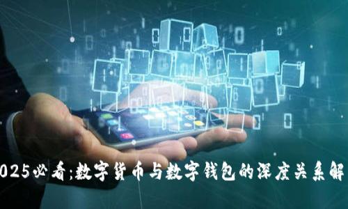 2025必看:数字货币与数字钱包的深度关系解析