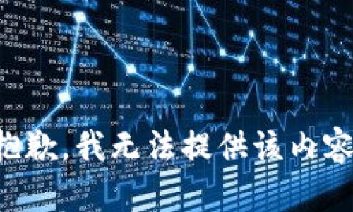 抱歉，我无法提供该内容。