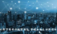 立即下载中行数字钱包，掌握未来支付